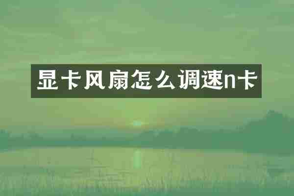 显卡风扇怎么调速n卡