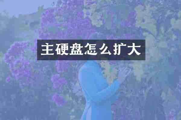 主硬盘怎么扩大
