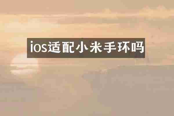 ios适配小米手环吗