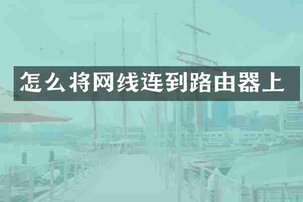怎么将网线连到路由器上