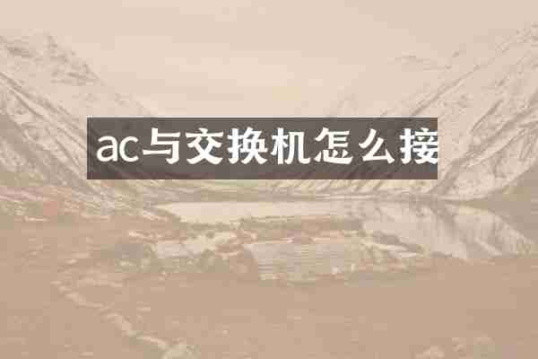 ac与交换机怎么接