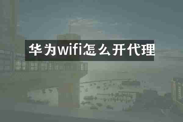 华为wifi怎么开代理