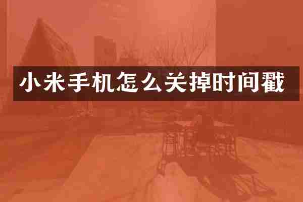 小米手机怎么关掉时间戳