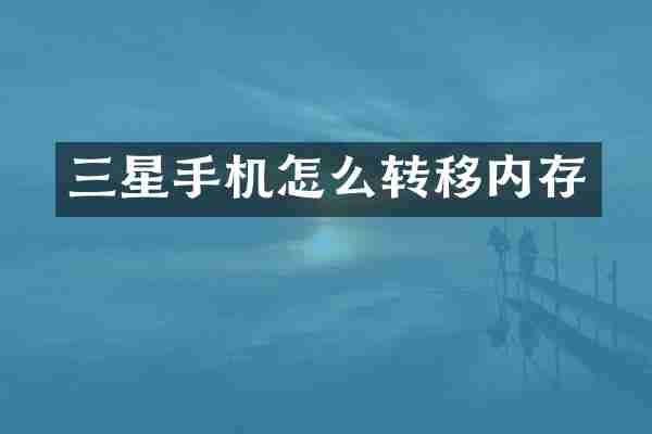 三星手机怎么转移内存