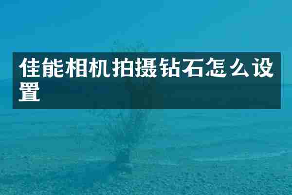 佳能相机拍摄钻石怎么设置