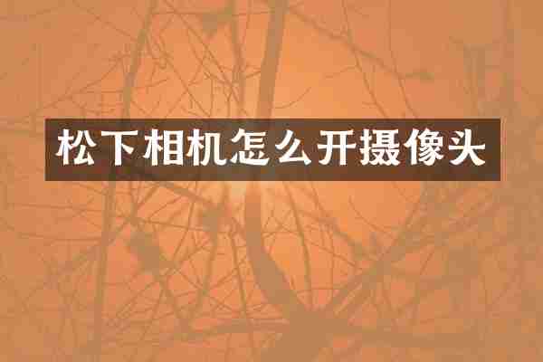 相机怎么开摄像头