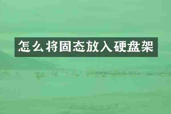 怎么将固态放入硬盘架