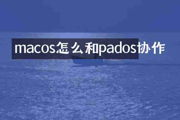 macos怎么和pados协作