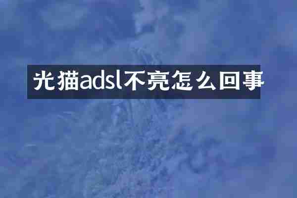 光猫adsl不亮怎么回事