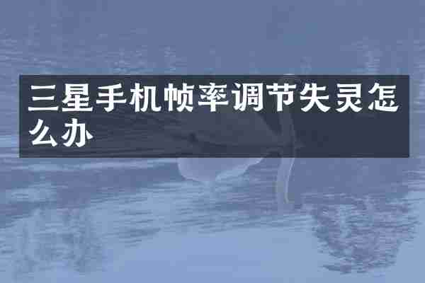 三星手机帧率调节失灵怎么办