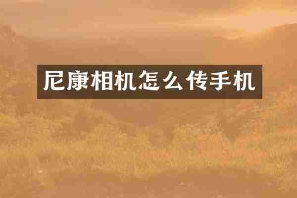 尼康相机怎么传手机