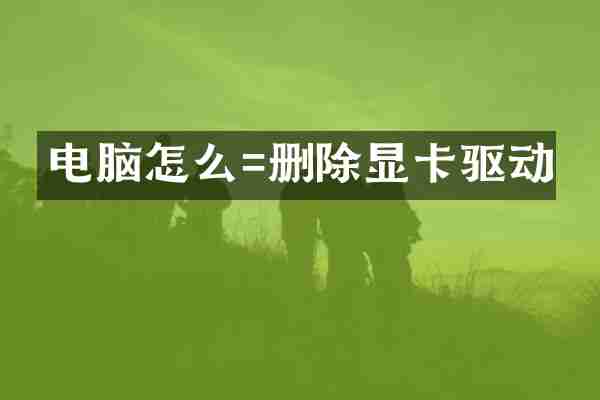 电脑怎么=删除显卡驱动