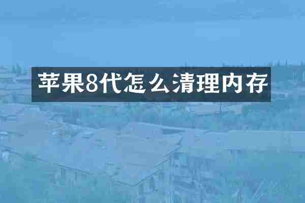 苹果8代怎么清理内存