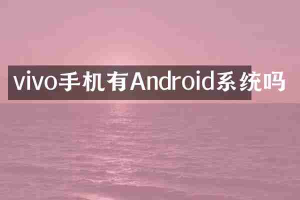 vivo手机有Android系统吗