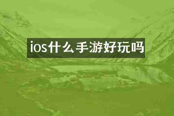 ios什么手游好玩吗