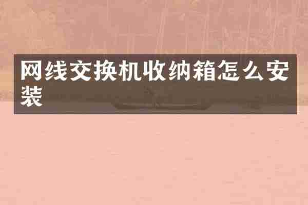 网线交换机收纳箱怎么安装
