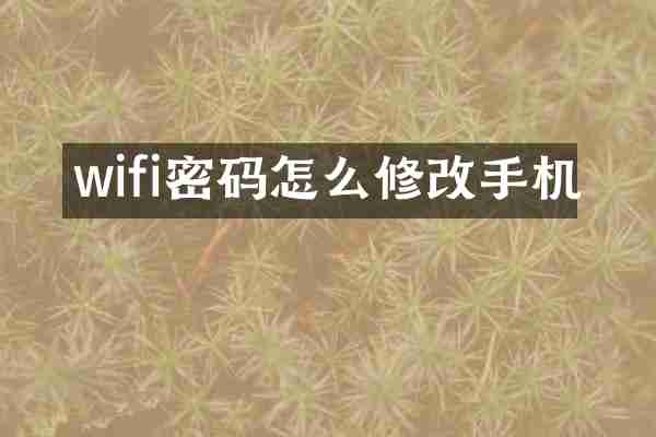 wifi密码怎么修改手机