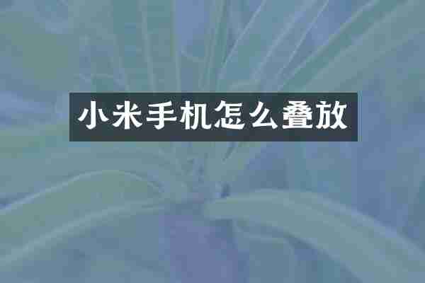 小米手机怎么叠放