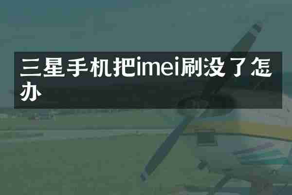 三星手机把imei刷没了怎么办