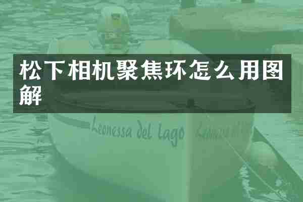 相机聚焦环怎么用图解