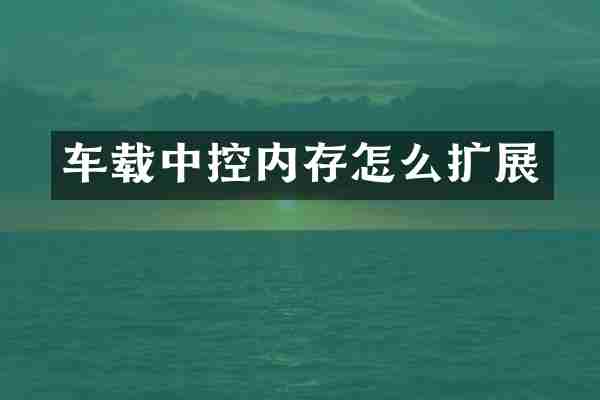 车载中控内存怎么扩展