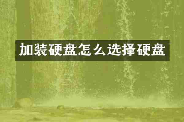 加装硬盘怎么选择硬盘