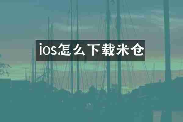 ios怎么下载米仓