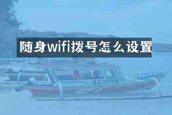 随身wifi拨号怎么设置
