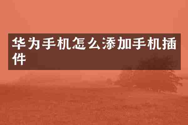 华为手机怎么添加手机插件