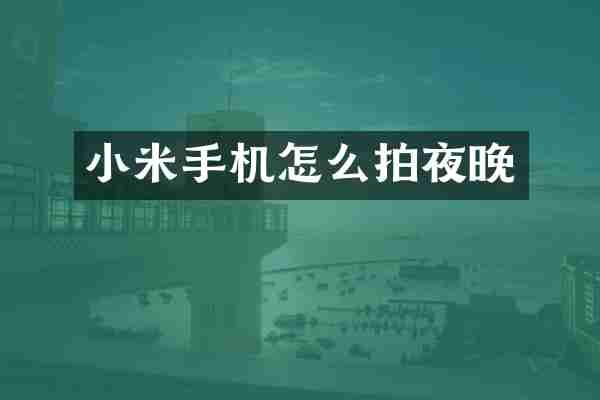 小米手机怎么拍夜晚