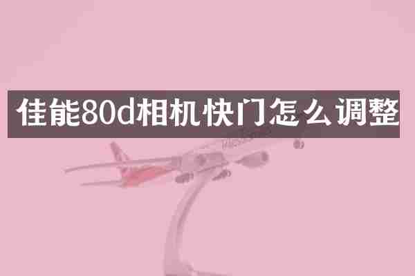 佳能80d相机快门怎么调整