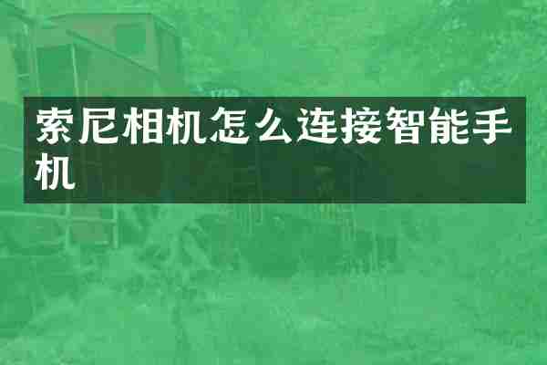 相机怎么连接智能手机