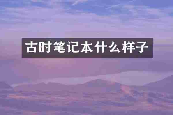 古时笔记本什么样子
