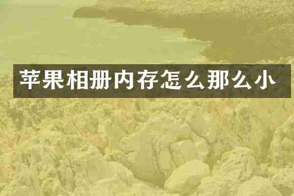 苹果相册内存怎么那么小