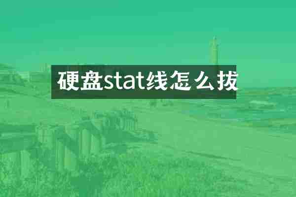 硬盘stat线怎么拔