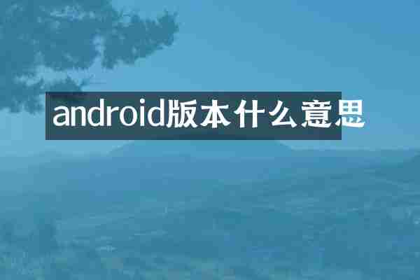 android版本什么意思