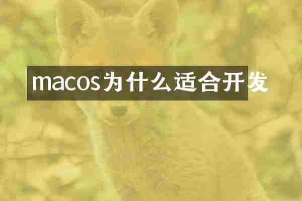 macos为什么适合开发
