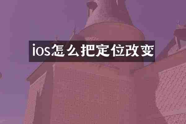 ios怎么把定位改变