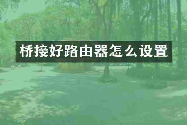 桥接好路由器怎么设置