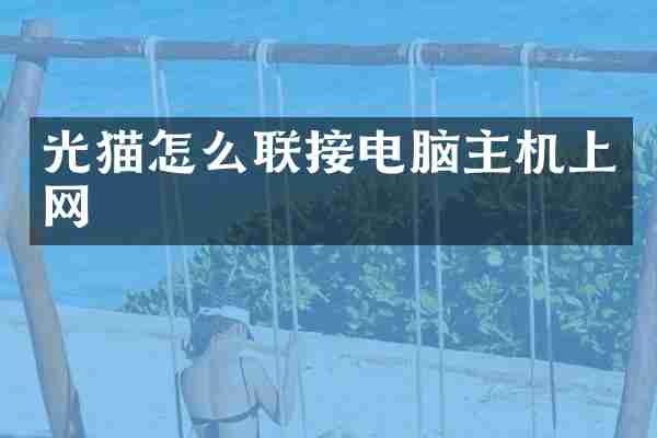 光猫怎么联接电脑主机上网