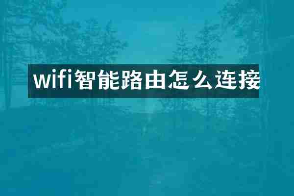 wifi智能路由怎么连接