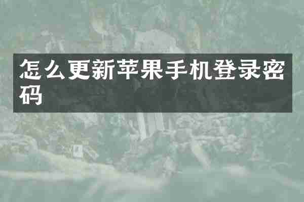 怎么更新苹果手机登录密码