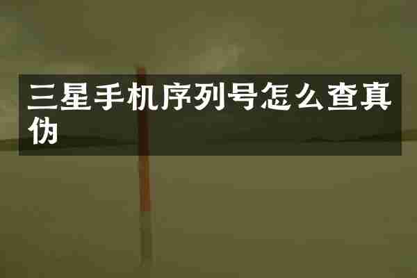 三星手机序列号怎么查真伪