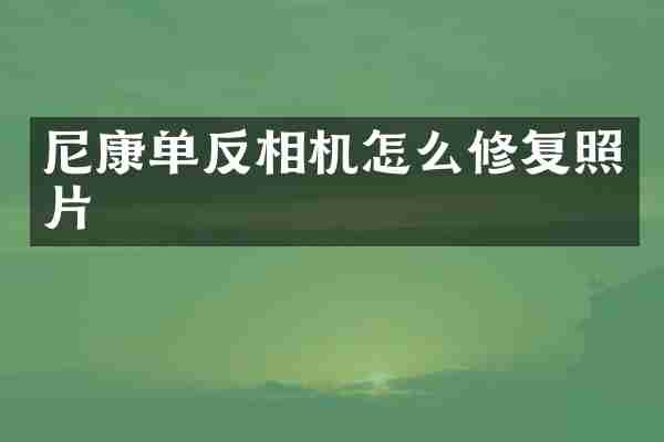 尼康单反相机怎么修复照片