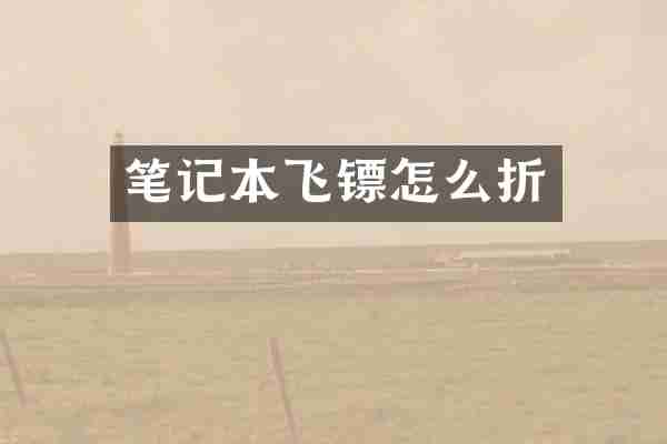 笔记本飞镖怎么折