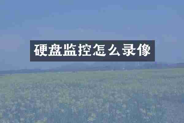 硬盘监控怎么录像