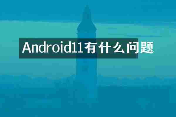Android11有什么问题