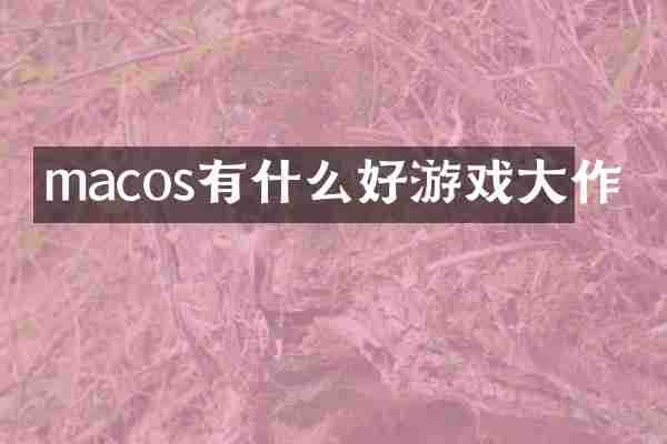 macos有什么好游戏大作