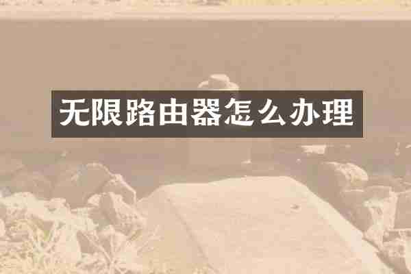 无限路由器怎么办理