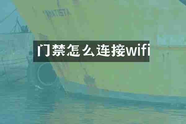 门禁怎么连接wifi